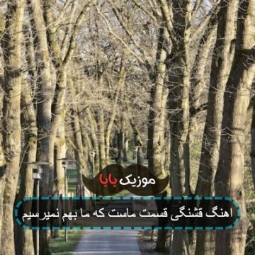 اهنگ قشنگی قسمت ماست که ما بهم نمیرسیم