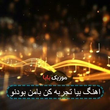 اهنگ بیا تجربه کن بامن بودنو