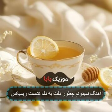 آهنگ نمیدونم چطور دلت به دلم نشست ریمیکس آهنگ نمیدونم چطور دلت به دلم نشست ریمیکس