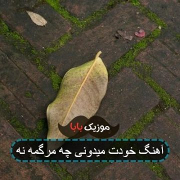 آهنگ خودت میدونی چه مرگمه نه آهنگ خودت میدونی چه مرگمه نه