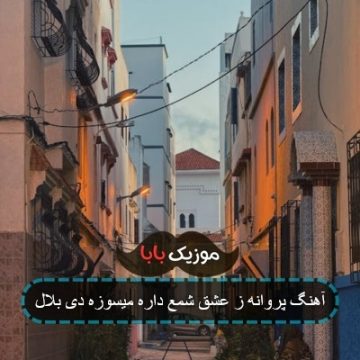 آهنگ پروانه ز عشق شمع داره میسوزه دی بلال