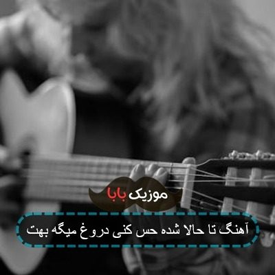 آهنگ میشه موهام سفید و ریه هام خاکستری تر آهنگ میشه موهام سفید و ریه هام خاکستری تر