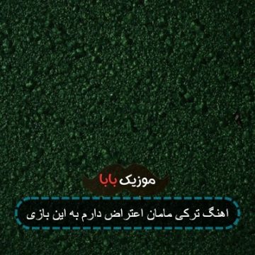 اهنگ ترکی مامان اعتراض دارم به این بازی اهنگ ترکی مامان اعتراض دارم به این بازی