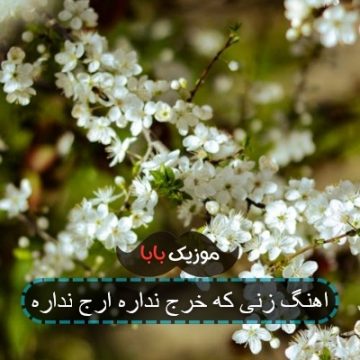 اهنگ تو که کلا 130 سانتی تورو باد نبره