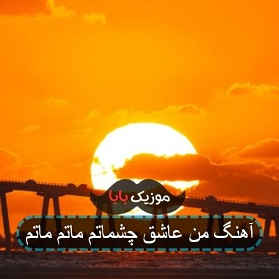 آهنگ من عاشق چشماتم ماتم ماتم