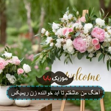 آهنگ من عاشقتم تا ابد خواننده زن ریمیکس آهنگ من عاشقتم تا ابد خواننده زن ریمیکس