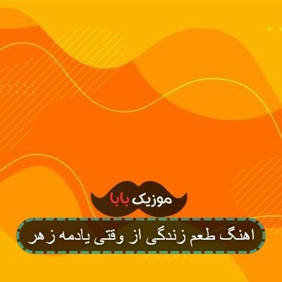 اهنگ طعم زندگی از وقتی یادمه زهر