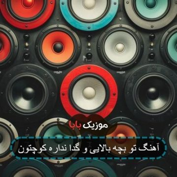 آهنگ تو بچه پولداری و گدا نداره کوچتون