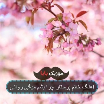 اهنگ خانم پرستار چرا بشم میگی روانی