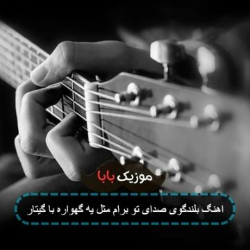 اهنگ بلندگوی صدای تو برام مثل یه گهواره با گیتار