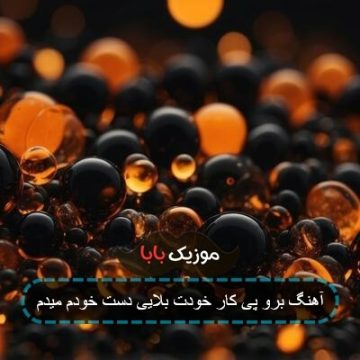آهنگ برو پی کار خودت بلایی دست خودم میدم آهنگ برو پی کار خودت بلایی دست خودم میدم
