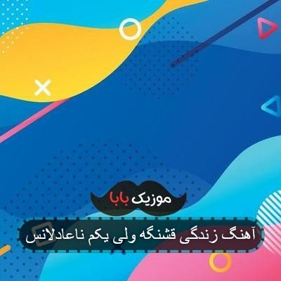 آهنگ گاد پوری شدم تو زیباییش غرق