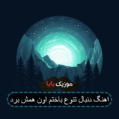 اهنگ دنبال تنوع باختم اون همش برد اهنگ دنبال تنوع باختم اون همش برد