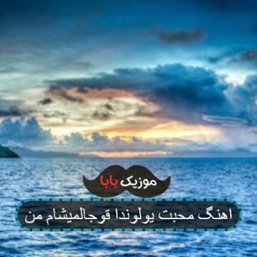 کلیپ آهنگ من یولوندا داغدان آخیب چای اولدوم