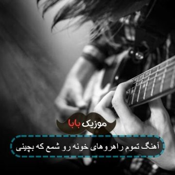 آهنگ تموم راهروهای خونه رو شمع که بچینی