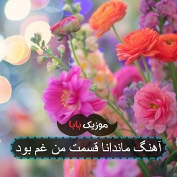 آهنگ قسمت من غم بود با صدای زن آهنگ قسمت من غم بود با صدای زن