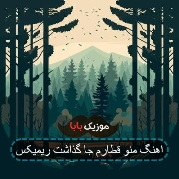 آهنگ منو قطارم جا گذاشت ریمیکس