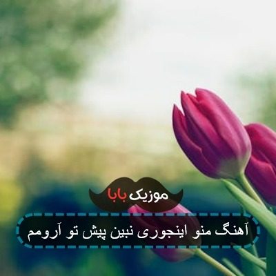 آهنگ منو اینجوری نبین پیش تو آرومم