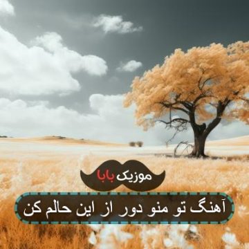 آهنگ تو منو دور از این حالم کن