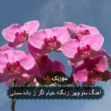 آهنگ منوچهر زنگنه خیام اگر ز باده مستی آهنگ منوچهر زنگنه خیام اگر ز باده مستی