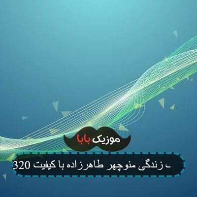 آهنگ زندگی منوچهر طاهرزاده با کیفیت 320 آهنگ زندگی منوچهر طاهرزاده با کیفیت 320