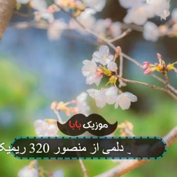آهنگ تو عزیز دلمی از منصور 320 ریمیکس