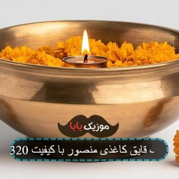 آهنگ قایق کاغذی منصور با کیفیت 320 آهنگ قایق کاغذی منصور با کیفیت 320