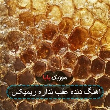 آهنگ سبک سنگین پیک میزنم به یادش
