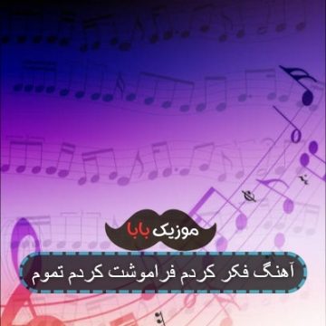 آهنگ فکر کردم فراموشت کردم تموم