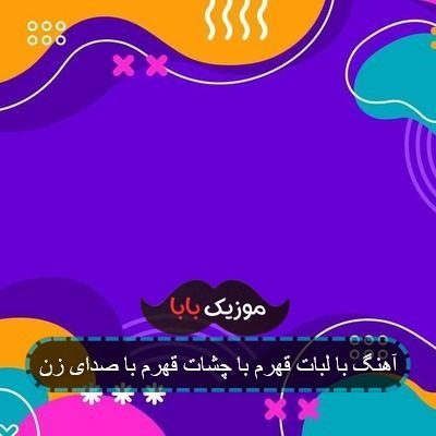 آهنگ با لبات قهرم با چشات قهرم با صدای زن