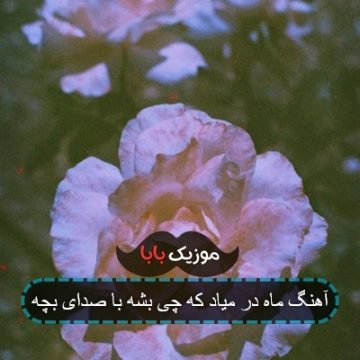آهنگ ماه در میاد که چی بشه با صدای بچه