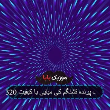 آهنگ پرنده قشنگم کی میایی با کیفیت 320