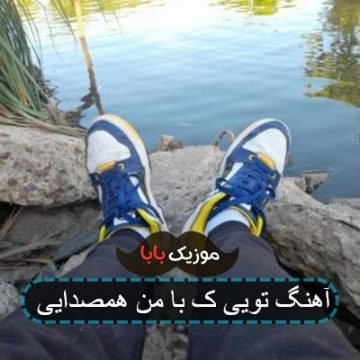 آهنگ تویی ک با من همصدایی آهنگ تویی ک با من همصدایی
