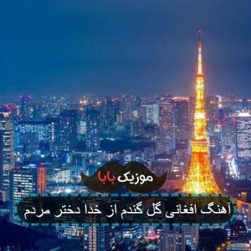آهنگ افغانی گل گندم از خدا دختر مردم