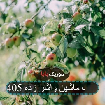 آهنگ ماشین واشر زده 405