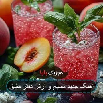 آهنگ جدید مسیح و آرش دفتر مشق