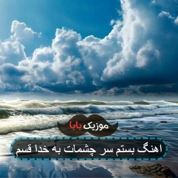 اهنگ بستم سر چشمات به خدا قسم اهنگ بستم سر چشمات به خدا قسم