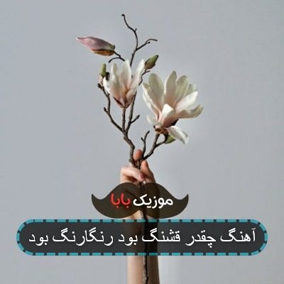 آهنگ چقدر قشنگ بود رنگارنگ بود