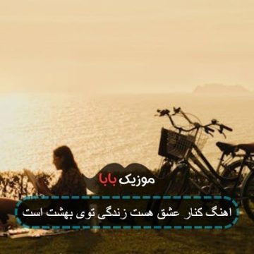 آهنگ کنار تو عشق است زندگی توی بهشت است آهنگ کنار تو عشق است زندگی توی بهشت است