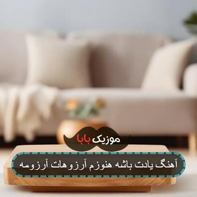 اهنگ غمگین یادت باشه هنوزم ارزوهات ارزومه