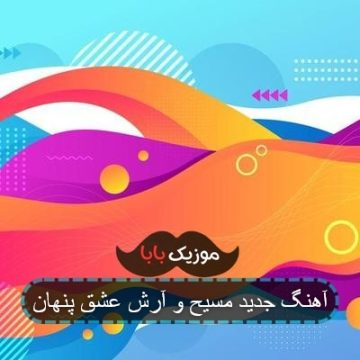 آهنگ جدید مسیح و آرش عشق پنهان