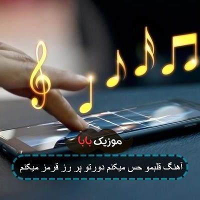 آهنگ قلبمو حس میکنم دورتو پر رز قرمز میکنم