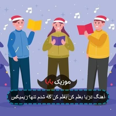 آهنگ دریا بغلم کن بغلم کن که شدم تنها ریمیکس آهنگ دریا بغلم کن بغلم کن که شدم تنها ریمیکس