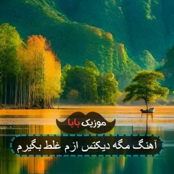 آهنگ مگه دیکتس ازم غلط بگیرم
