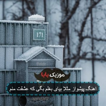 اهنگ پیشواز مثلا بیای بغلم بگی که عشقت منم اهنگ پیشواز مثلا بیای بغلم بگی که عشقت منم