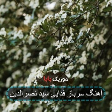 آهنگ سرباز فدایی سید نصرالدین