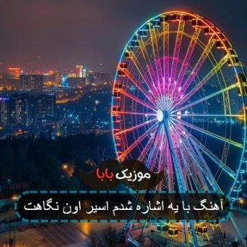 آهنگ با یه اشاره شدم اسیر اون نگاهت