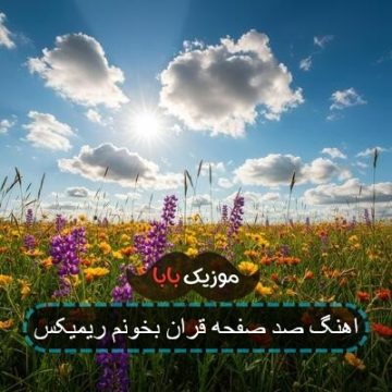 آهنگ روز اول یادته هاتی دلم گردی ددس آهنگ روز اول یادته هاتی دلم گردی ددس