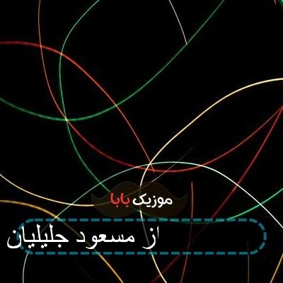 اهنگ پشت شیشه مسعود جلیلیان