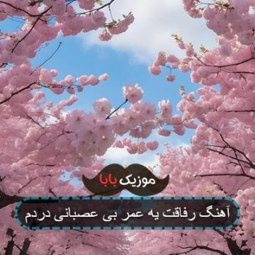 آهنگ رفاقت حرامه ریمیکس با صدای بچه